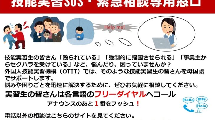 技能実習SOS・緊急相談窓口について