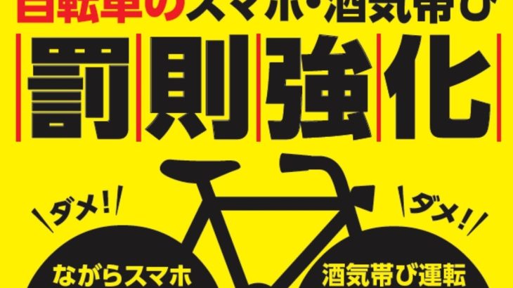 自転車のスマホ・酒気帯び罰則強化